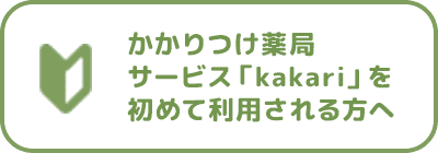 かかりつけ薬局サービス「kakari」を初めて利用される方へ