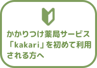 かかりつけ薬局サービス「kakari」を初めて利用される方へ