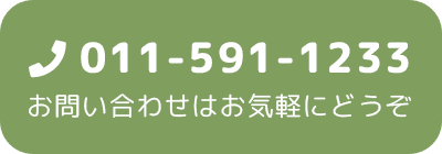 011-591-1233 お問い合わせはお気軽にどうぞ