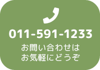 011-591-1233 お問い合わせはお気軽にどうぞ