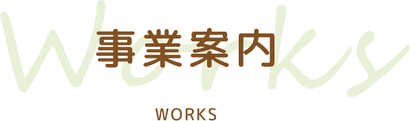 事業案内 WORKS