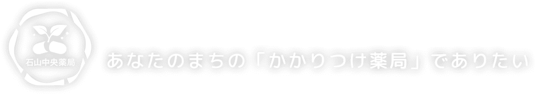 あなたのまちの「かかりつけ薬局」でありたい