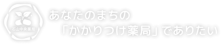 あなたのまちの「かかりつけ薬局」でありたい