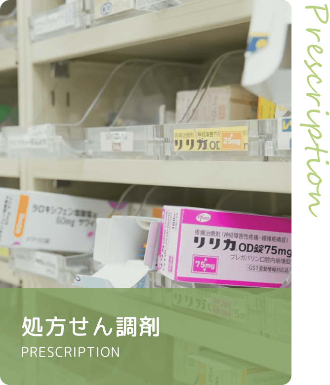 処方せん調剤 PRESCRIPTION