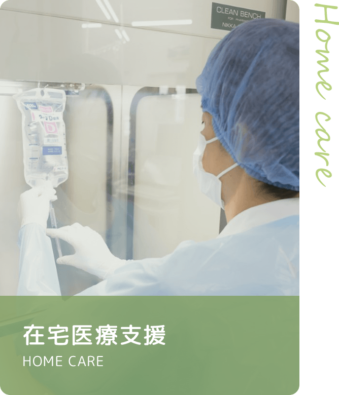 在宅医療支援 HOME CARE