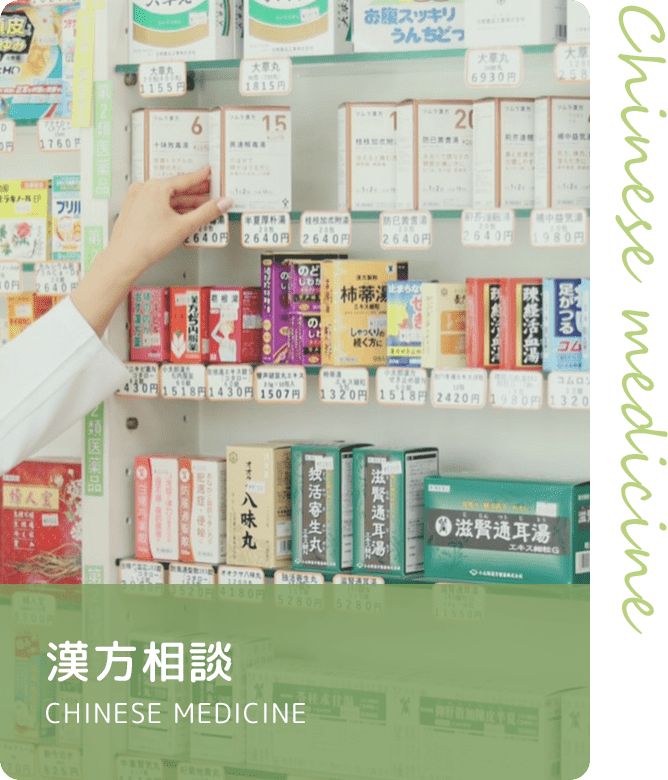 漢方相談 CHINESE MEDICINE